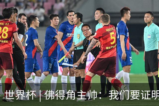 世界杯 | 佛得角主帅：我们要证明配得上世界杯
