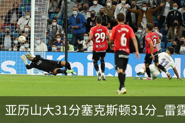 亚历山大31分塞克斯顿31分 雷霆终结爵士6连胜