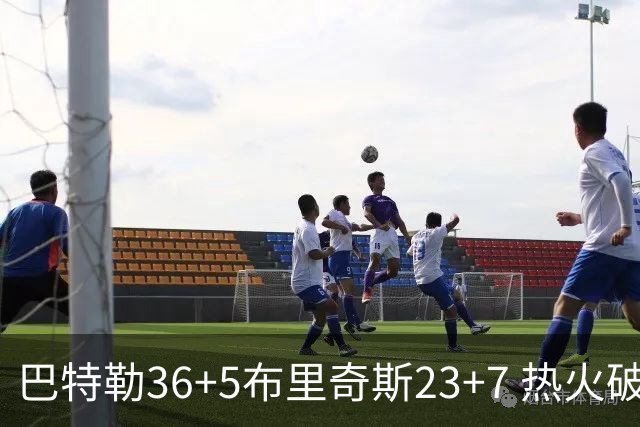 巴特勒36+5布里奇斯23+7 热火破网豪取7连胜