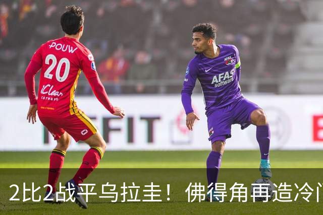 2比2战平乌拉圭！佛得角再造冷门，手握出线主动权